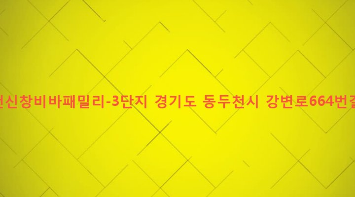경기도 동두천시 소요동 524-2 동두천신창비바패밀리-3단지