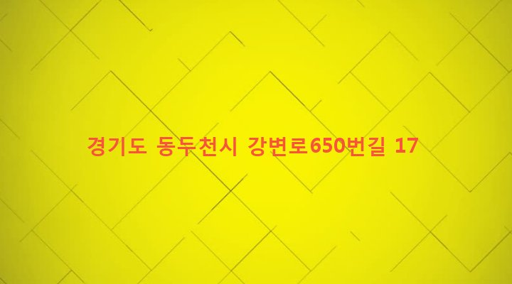 경기도 동두천시 소요동 529-11 