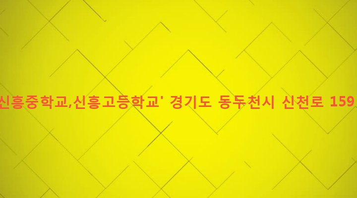 경기도 동두천시 소요동 36 '신흥중학교,신흥고등학교'