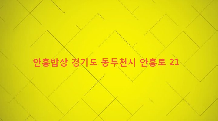 경기도 동두천시 소요동 43-4 안흥밥상
