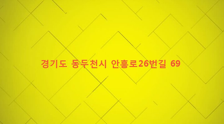 경기도 동두천시 소요동 99-8 