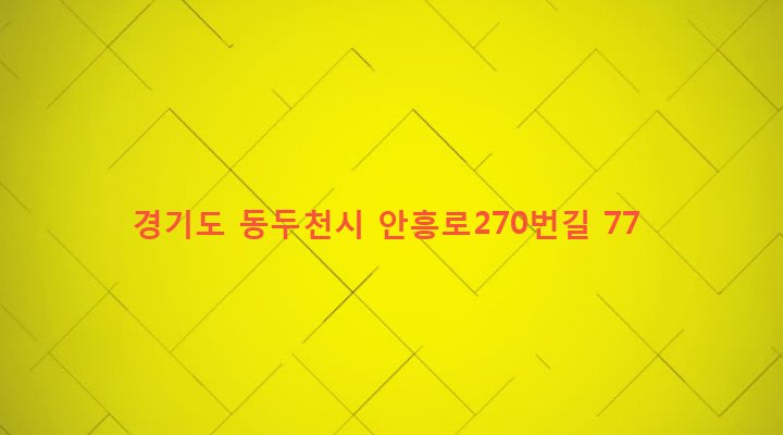 경기도 동두천시 소요동 513-3 