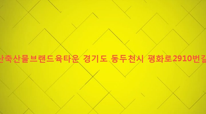 경기도 동두천시 소요동 10 소요산축산물브랜드육타운