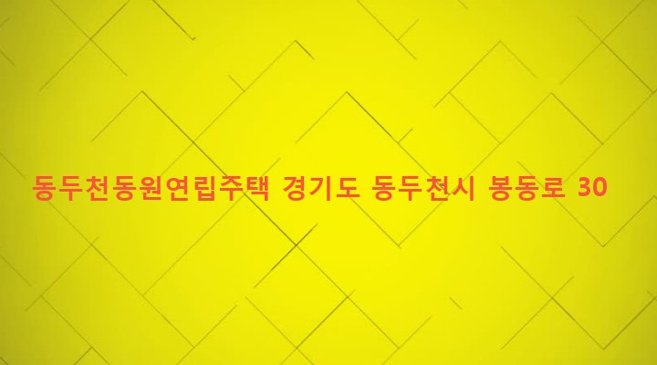 경기도 동두천시 소요동 111-1 동두천동원연립주택