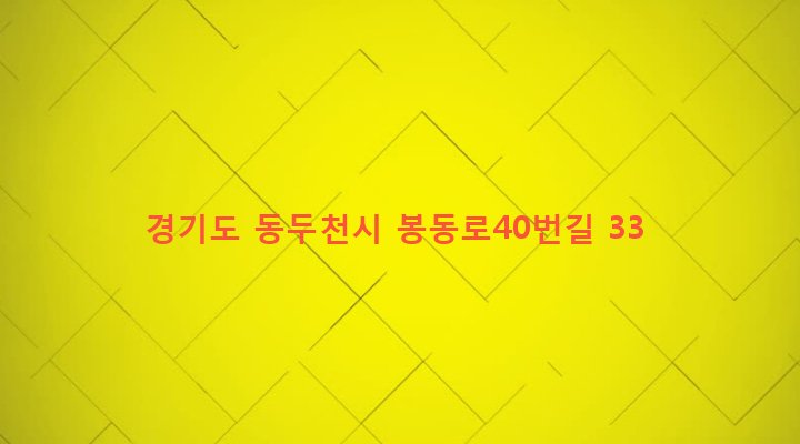 경기도 동두천시 소요동 236-4 