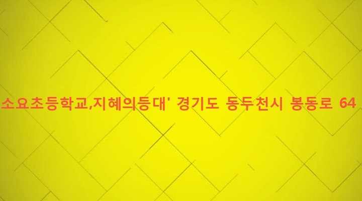 경기도 동두천시 소요동 237-2 '소요초등학교,지혜의등대'