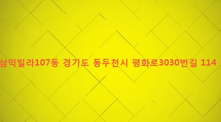 경기도 동두천시 소요동 16-10 삼익빌라107동