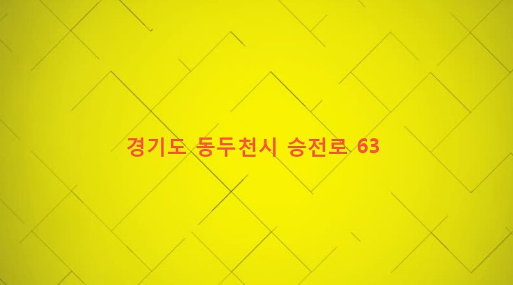 경기도 동두천시 소요동 188-1 