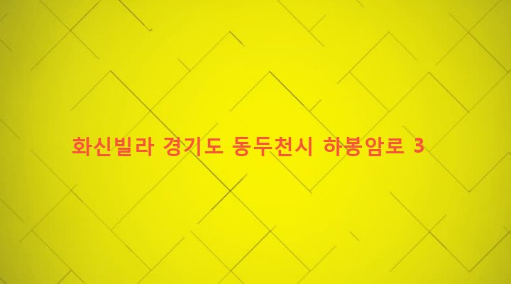 경기도 동두천시 소요동 319-7 화신빌라