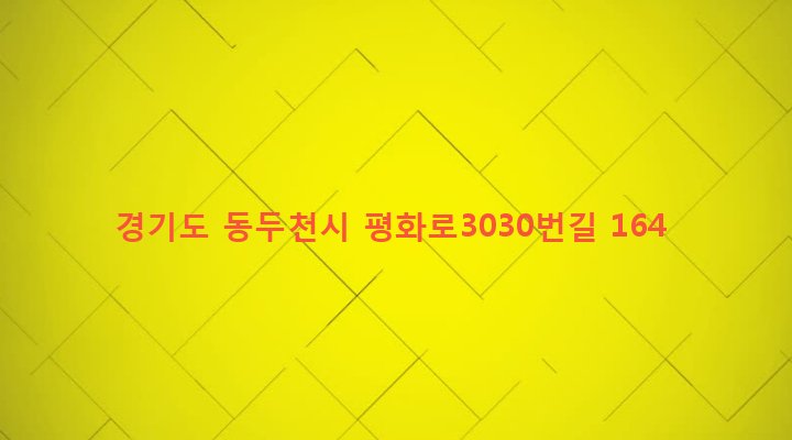 경기도 동두천시 소요동 88-2 