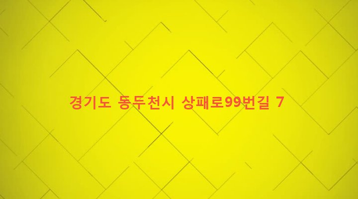 경기도 동두천시 상패동 38-34 