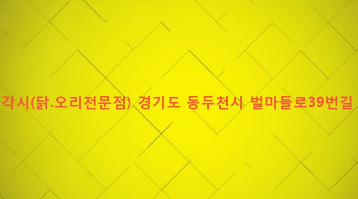 경기도 동두천시 상패동 282-6 우렁각시(닭.오리전문점)