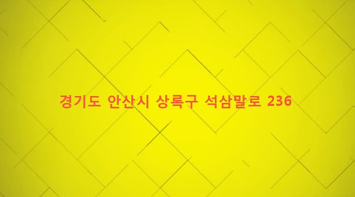 경기도 안산시 상록구 이동 547-11 