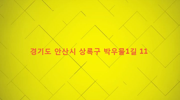 경기도 안산시 상록구 이동 667-2 