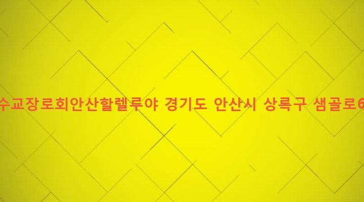 경기도 안산시 상록구 본오1동 904-6 대한예수교장로회안산할렐루야