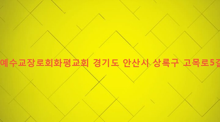 경기도 안산시 상록구 본오1동 985-6 대한예수교장로회화평교회