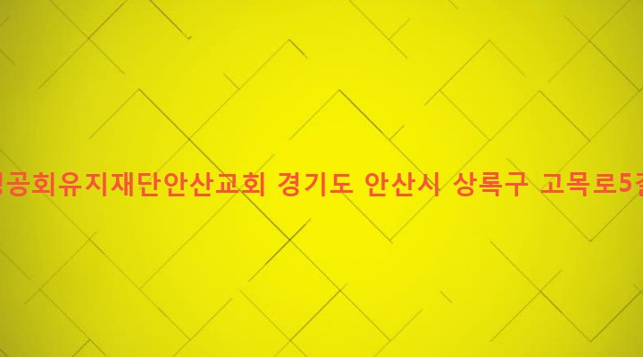 경기도 안산시 상록구 본오1동 986-11 대한성공회유지재단안산교회