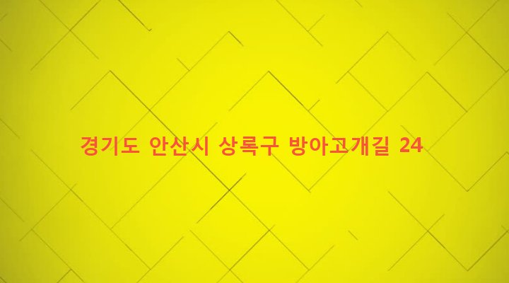 경기도 안산시 상록구 안산동 89-1 
