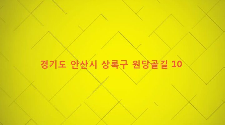 경기도 안산시 상록구 안산동 500-6 