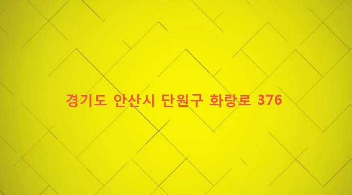 경기도 안산시 단원구 고잔1동 523 