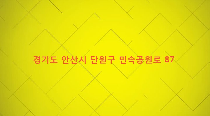 경기도 안산시 단원구 호수동 745-2 