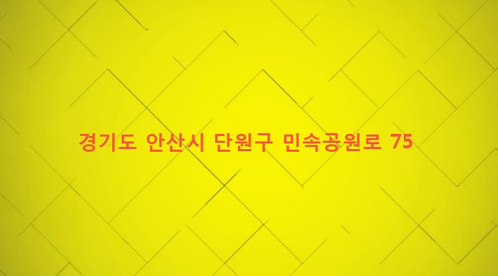 경기도 안산시 단원구 호수동 746-2 