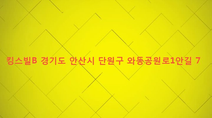 경기도 안산시 단원구 와동 817-5 킹스빌B