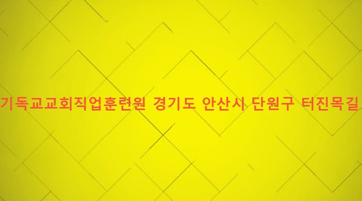 경기도 안산시 단원구 원곡본동 204 한국기독교교회직업훈련원