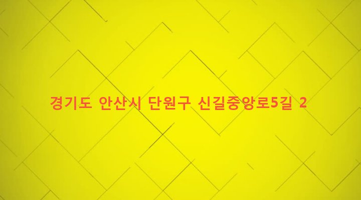 경기도 안산시 단원구 원곡본동 217-4 