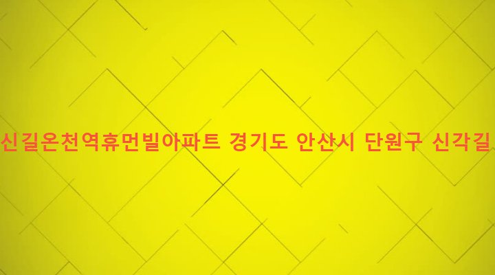 경기도 안산시 단원구 원곡본동 1446 안산신길온천역휴먼빌아파트