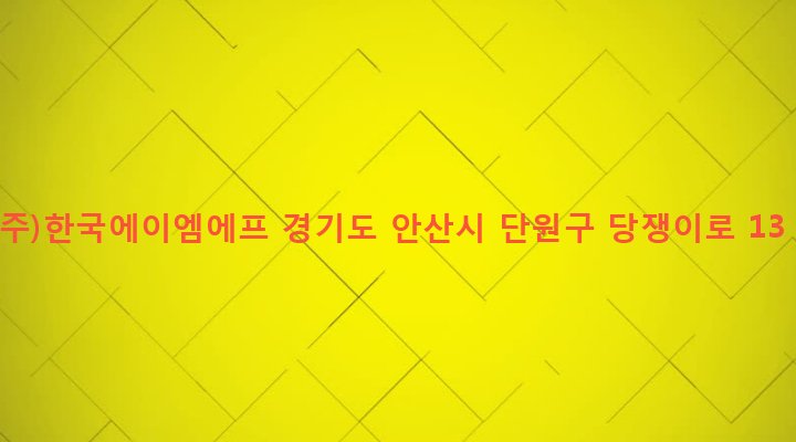 경기도 안산시 단원구 원곡본동 1048-3 (주)한국에이엠에프