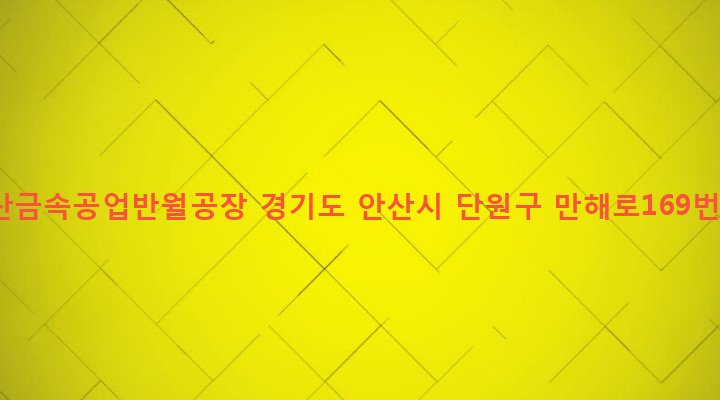 경기도 안산시 단원구 원곡본동 1053-2 (주)다산금속공업반월공장