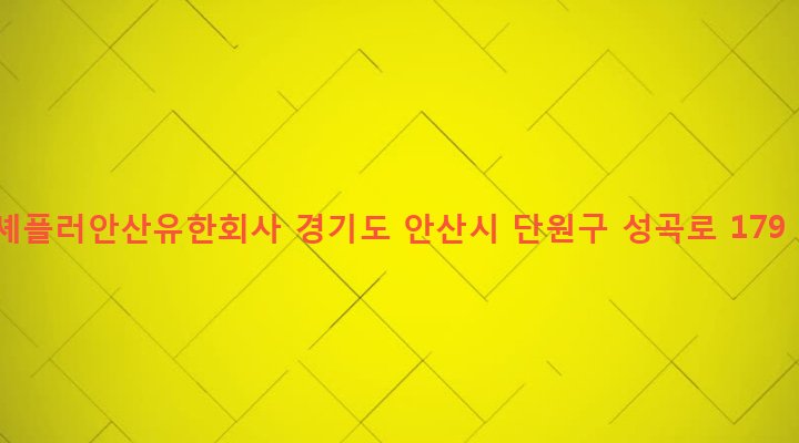 경기도 안산시 단원구 원곡본동 1054-2 셰플러안산유한회사
