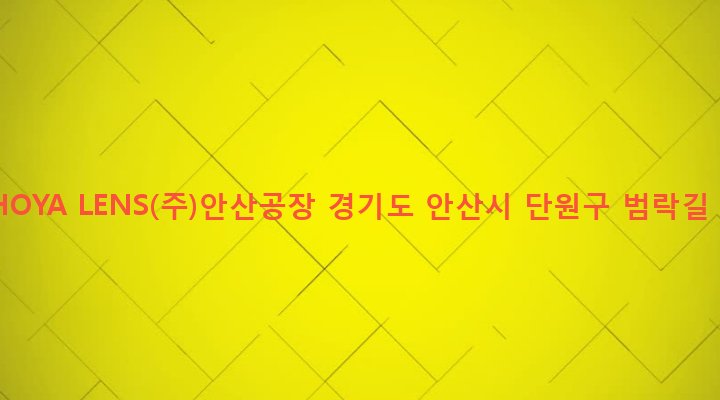 경기도 안산시 단원구 원곡본동 1056 한국HOYA LENS(주)안산공장