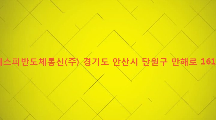 경기도 안산시 단원구 원곡본동 1056-4 에스피반도체통신(주)