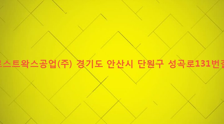 경기도 안산시 단원구 원곡본동 1058-5 한국로스트왁스공업(주)