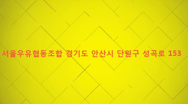 경기도 안산시 단원구 원곡본동 1059 서울우유협동조합