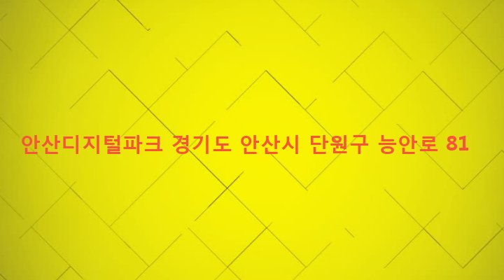 경기도 안산시 단원구 원곡본동 1123 안산디지털파크
