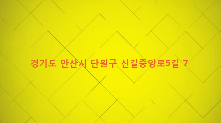 경기도 안산시 단원구 원곡본동 1423-2 