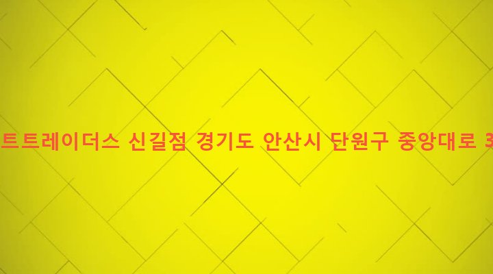 경기도 안산시 단원구 원곡본동 1687 이마트트레이더스 신길점
