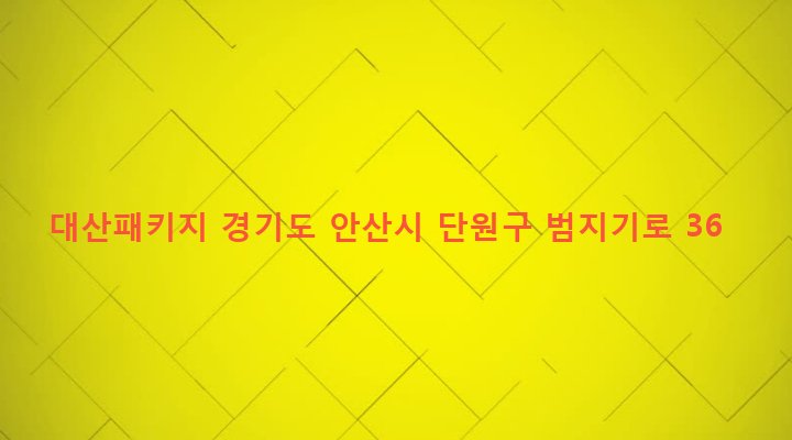 경기도 안산시 단원구 초지동 393-5 대산패키지