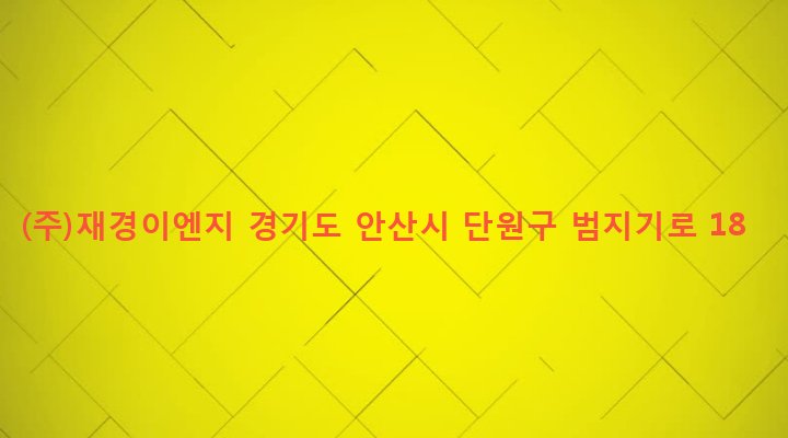 경기도 안산시 단원구 초지동 394-2 (주)재경이엔지