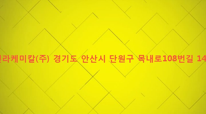 경기도 안산시 단원구 초지동 398-2 신라케미칼(주)