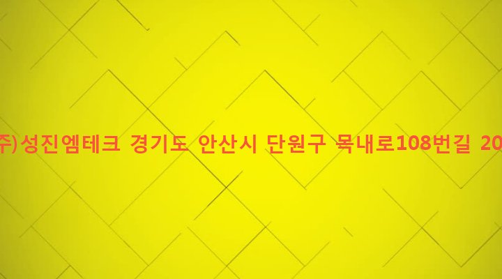 경기도 안산시 단원구 초지동 398-3 (주)성진엠테크