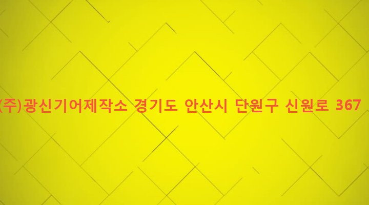 경기도 안산시 단원구 초지동 398-10 (주)광신기어제작소
