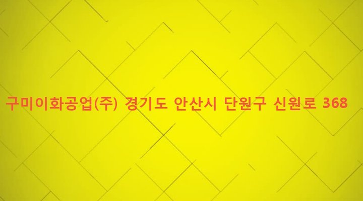 경기도 안산시 단원구 초지동 399-3 구미이화공업(주)