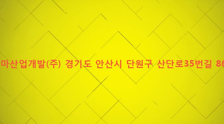 경기도 안산시 단원구 초지동 405-6 코마산업개발(주)