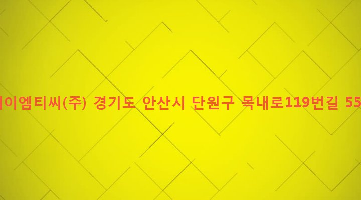 경기도 안산시 단원구 초지동 446-4 케이엠티씨(주)