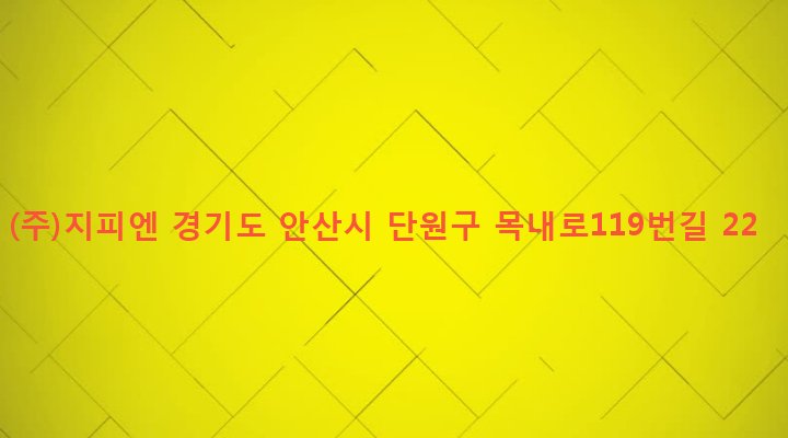 경기도 안산시 단원구 초지동 447-5 (주)지피엔