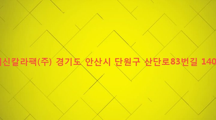 경기도 안산시 단원구 초지동 455-10 대신칼라팩(주)